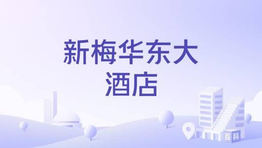 新梅华东大酒店
