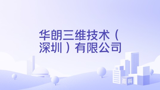 华朗三维技术（深圳）有限公司
