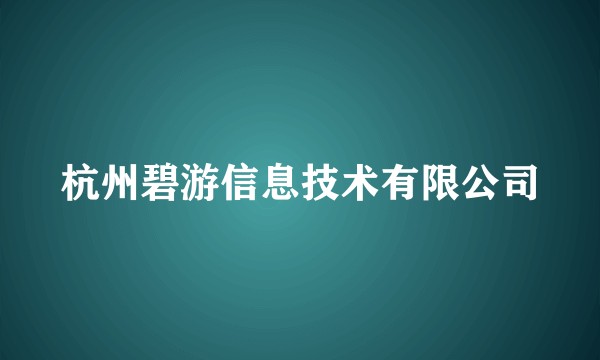 杭州碧游信息技术有限公司