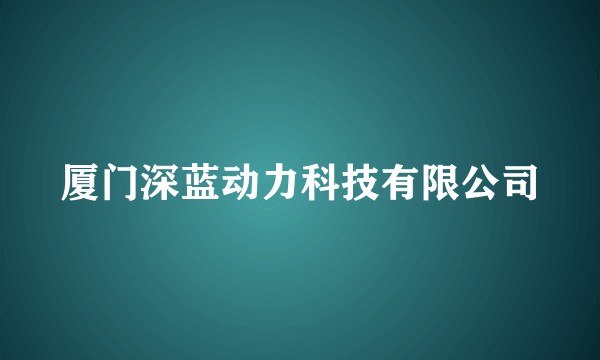 厦门深蓝动力科技有限公司
