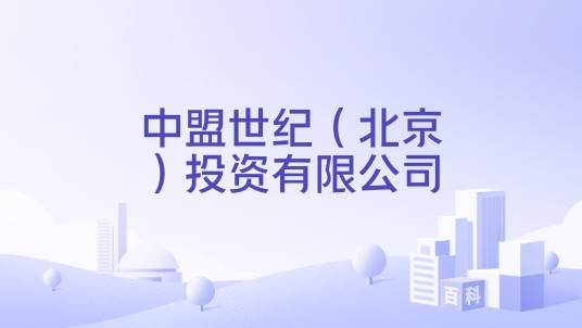 中盟世纪（北京）投资有限公司
