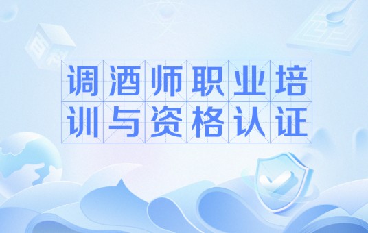 调酒师职业培训与资格认证
