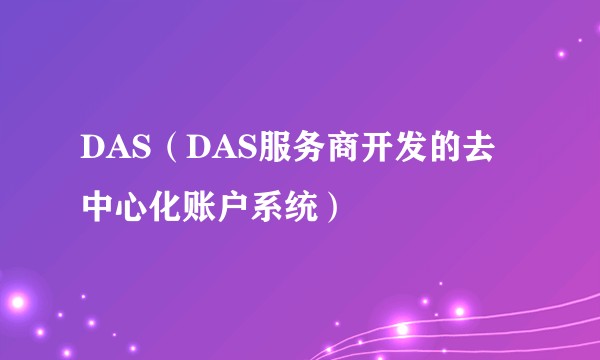 DAS（DAS服务商开发的去中心化账户系统）