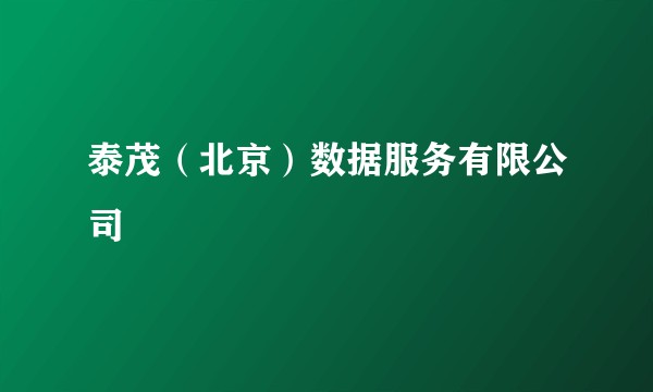 泰茂（北京）数据服务有限公司