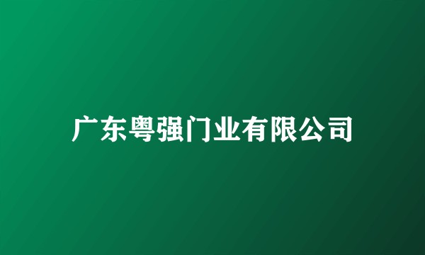 广东粤强门业有限公司