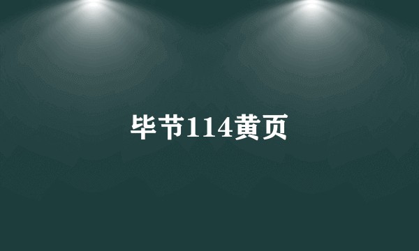 毕节114黄页