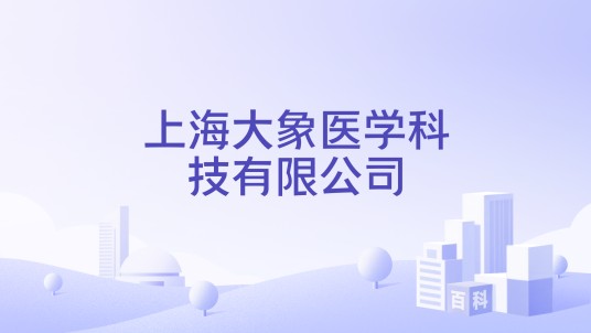 上海大象医学科技有限公司