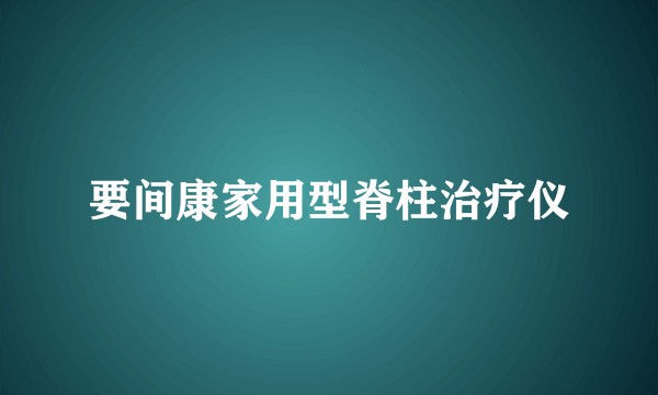 要间康家用型脊柱治疗仪
