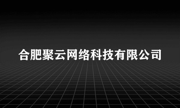 合肥聚云网络科技有限公司