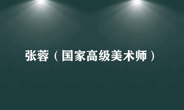 张蓉（国家高级美术师）