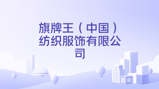 旗牌王（中国）纺织服饰有限公司