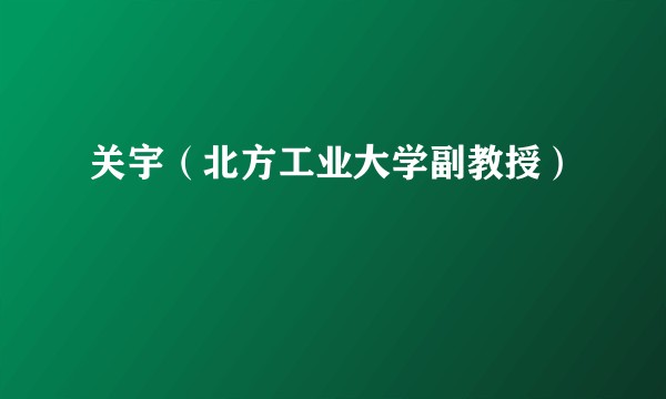 关宇（北方工业大学副教授）