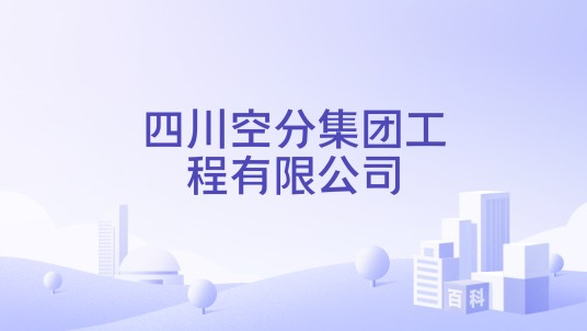 四川空分集团工程有限公司