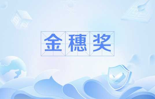 金穗奖