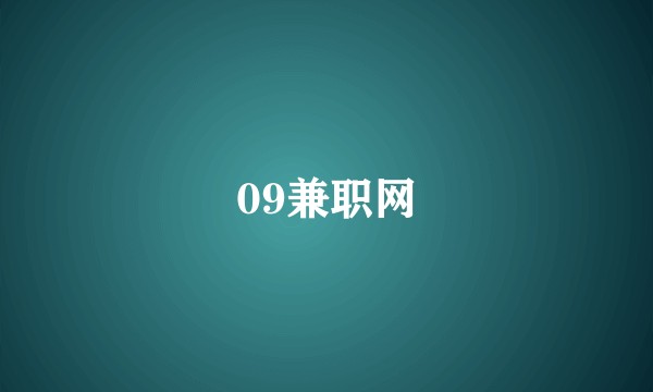 09兼职网