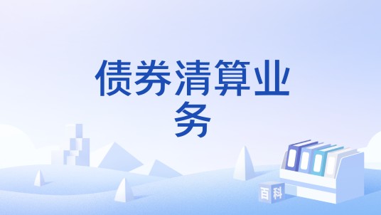 债券清算业务