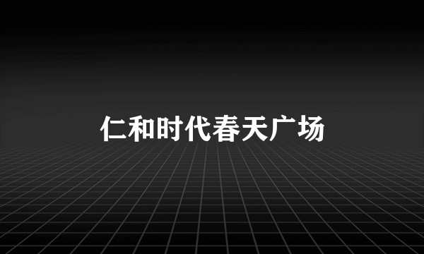仁和时代春天广场