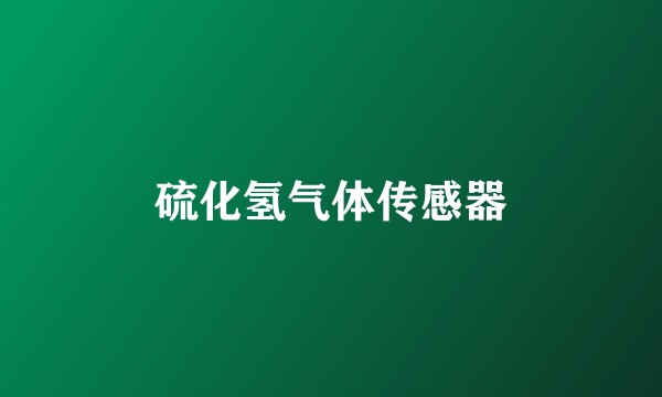 硫化氢气体传感器