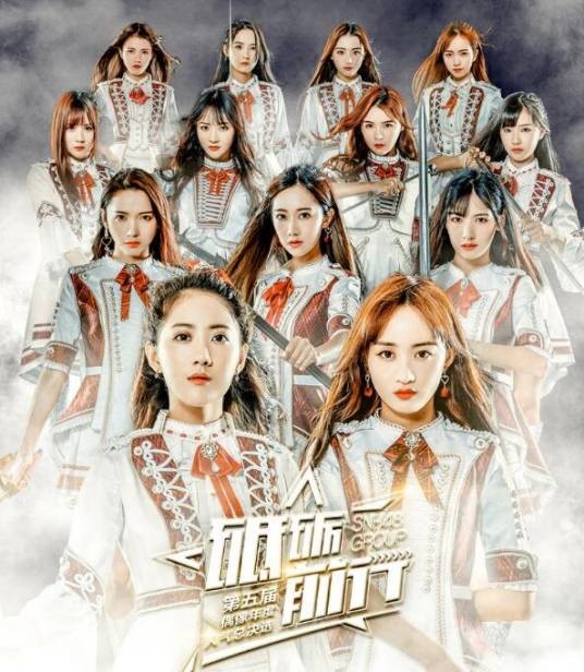 砥砺前行（SNH48演唱歌曲）
