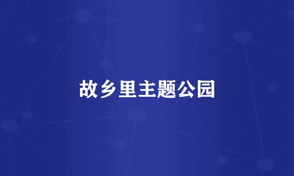 故乡里主题公园