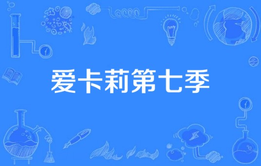 爱卡莉第七季