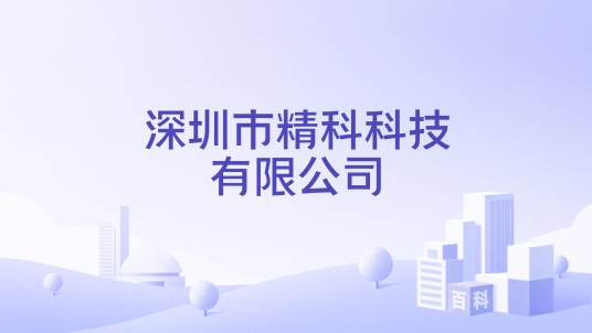 深圳市精科科技有限公司