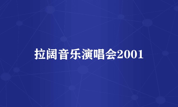 拉阔音乐演唱会2001