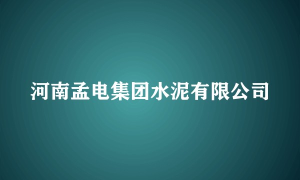 河南孟电集团水泥有限公司