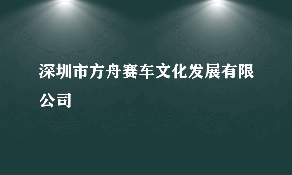 深圳市方舟赛车文化发展有限公司