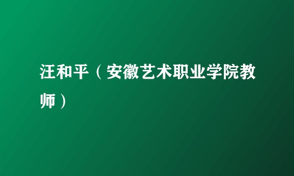 汪和平(安徽艺术职业学院教师)
