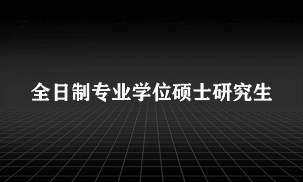 全日制专业学位硕士研究生