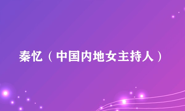 秦忆（中国内地女主持人）