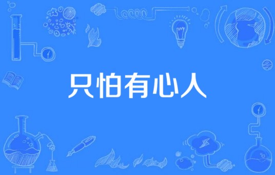 只怕有心人