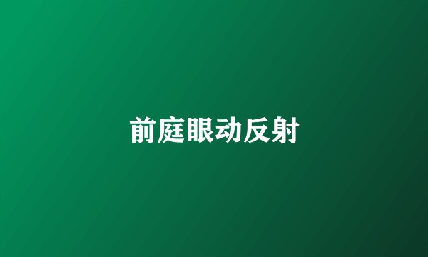 前庭眼动反射