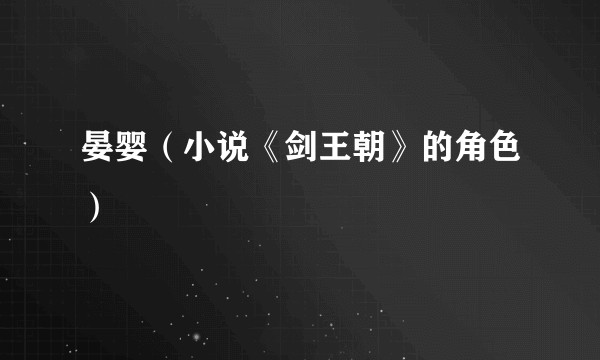 晏婴(小说《剑王朝》的角色)