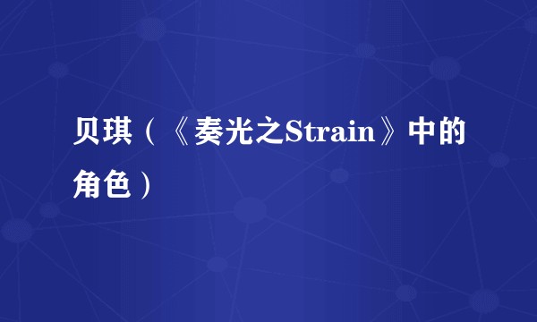 贝琪（《奏光之Strain》中的角色）
