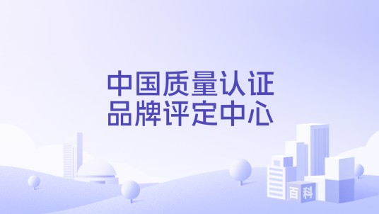 中国质量认证品牌评定中心