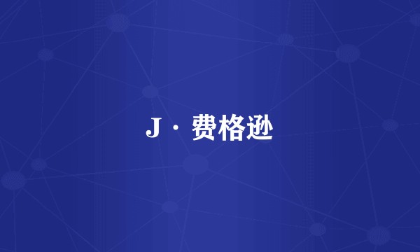 J·费格逊