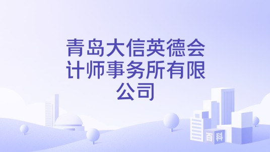 青岛大信英德会计师事务所有限公司