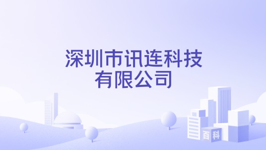 深圳市讯连科技有限公司