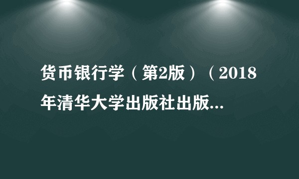 货币银行学(第2版)(2018年清华大学出版社出版的图书)