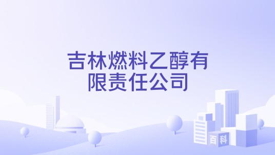 吉林燃料乙醇有限责任公司