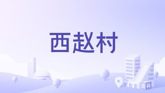 西赵村（河南省洛阳市宜阳县赵保乡西赵村）