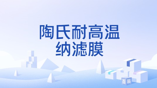 陶氏耐高温纳滤膜