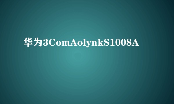 华为3ComAolynkS1008A