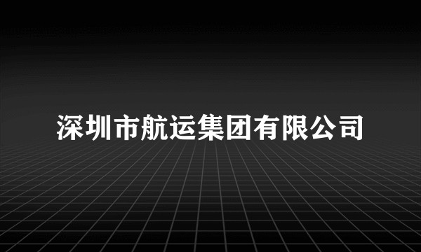 深圳市航运集团有限公司