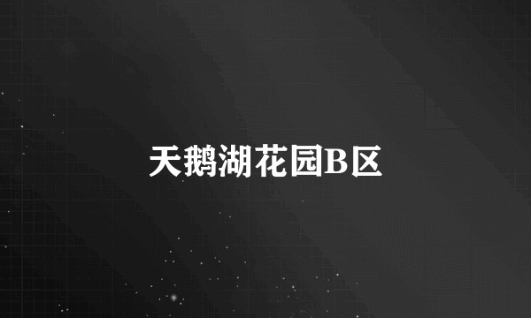 天鹅湖花园B区