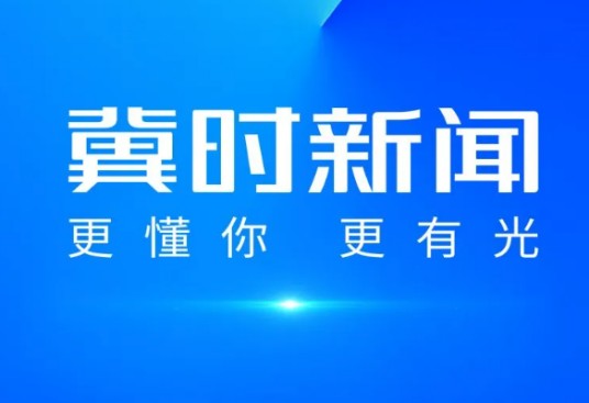 冀时新闻