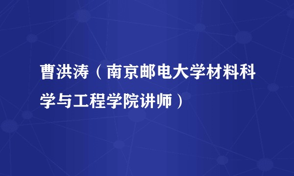 曹洪涛（南京邮电大学材料科学与工程学院讲师）
