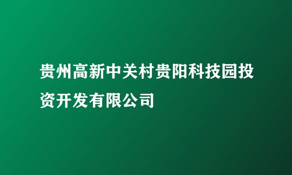 贵州高新中关村贵阳科技园投资开发有限公司